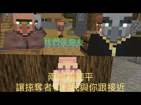 【檸檬】這才是真正的和平模式！讓村民更加了解掠奪文化！#minecraft #mc