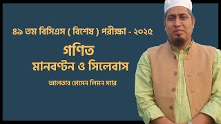 ৪৯ তম বিসিএস (বিশেষ) ২০২৫ – গণিত এর মানবণ্টন ও সিলেবাস | BCS Math Preparation | A. H. Limon Sir