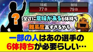 プロスピAで一番厄介なステータス？一部の人はあの選手の6体持ちが必要らしい…【プロスピA】【プロスピA研究所】