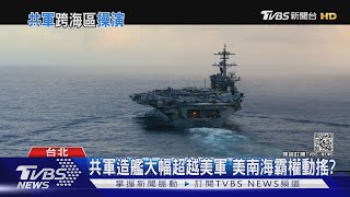 美羅斯福號巡弋南海 驚爆共機反艦飛彈鎖定模擬攻擊｜十點不一樣 20210201