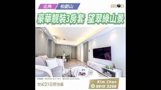 【落區睇樓】僅5年半新樓 柏蔚山豪華靚裝3房套2廳 享翠綠山景〡二手樓盤