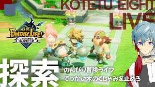 【ファンタジーライフi】ライブ　「探索　のんびり冒険ライフ　やること多すぎて混乱中」2025.7.15