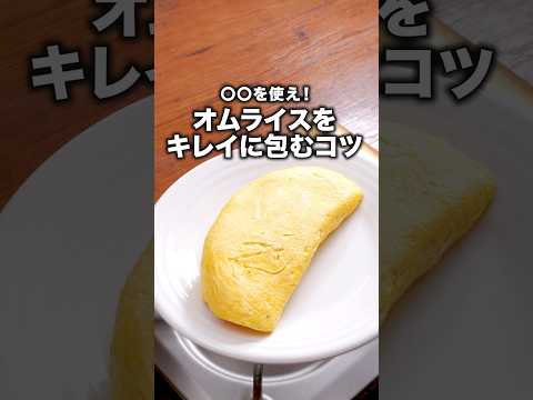 〇〇は0:44秒ごろ！【基本のオムライス】詳しいレシピは概要欄を見てね♪#卵 #卵レシピ #オムライス#卵料理 #ふわとろオムライス #チキンライス #簡単レシピ#晩ごはん #料理動画 #レシピ動画