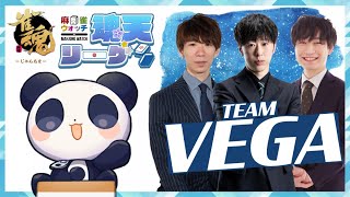 【麻雀ウォッチ #魂天リーグ 第3節】チームベガうるり視点