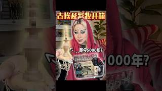 5000年前的古董级彩妆？！埃及化妆品大测评来了！ #makeup #搞笑#makeupchallenge  #化妆#makeuptutorial #挑战 #测评 #化妆品