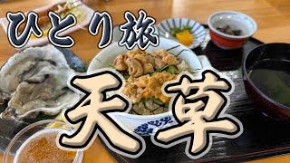 天草おっさんひとり旅