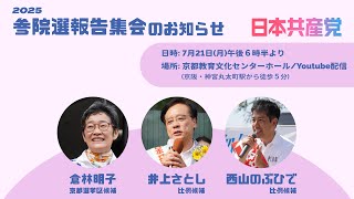7月21日京都の共産党/参院選報告集会 #倉林明子 #日本共産党 #参院選2025 #井上さとし
