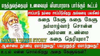 நம்மாழ்வார் சொன்ன நிதர்சன உண்மை | story tamil | Nammazhvar | nakked truth story | tamil | RTRFRAME