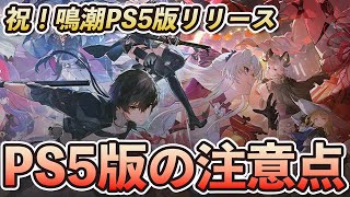 【鳴潮】PS5版をはじめる時はここに注意！PS5版のはじめ方と課金の注意点を解説【Wuthering Waves】#鳴潮 #プロジェクトWAVE