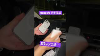 超貼心！MagSafe 行動電源 #shorts