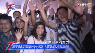 滑世代來臨 APP商機大爆發!  T觀點 20151018 (1/4)