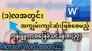 ကွန်ပျူတာ အခြေခံ သင်ခန်းစာ (၃၇) Computer Basic Lesson (37) Microsoft Office Word Lesson (22)