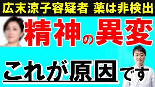 【広末涼子さん】精神が変調を起こす３つの原因とは？不自然な言動に関係する意外な病気や薬とは　医師が解説