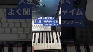 人差し指で弾くよく聞く車内チャイム(ハイケンスのセレナーデ) #shorts