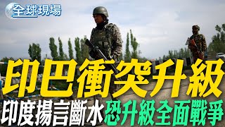 印巴衝突升級 印度揚言斷水 恐升級全面戰爭｜印巴衝突 美表態和印度站在一起 譴責襲擊 【全球現場】20250429 @全球大視野Global_Vision
