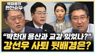 서용주 "박찬대·용산과 사전 교감 단정짓기 어려워" 박성태 "민주당, 강선우 사퇴 직전까지 긴장상태였다" [한판승부]