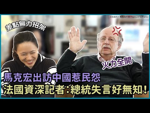 馬克宏說台灣危機無關歐洲引國際狠批  🇫🇷資深記者怒：台灣超關鍵，馬克宏言論有夠蠢！Les propos de Macron sur Taïwan : c'est la STUPITITÉ !!