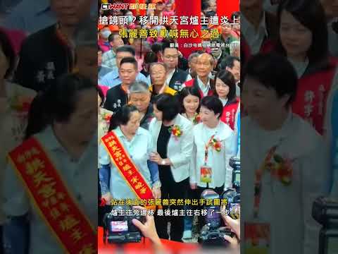CTWANT 政治新聞 / 搶鏡頭？移開拱天宮爐主遭炎上　張麗善致歉喊無心之過 #shorts