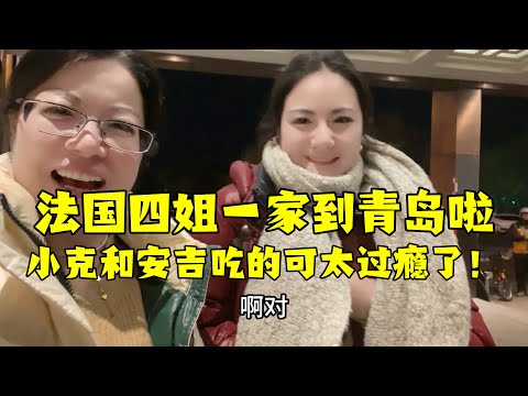 【法国四姐】法國四姐一家到青島啦！ 小克和安吉品嘗青島美食！ 太過癮了！