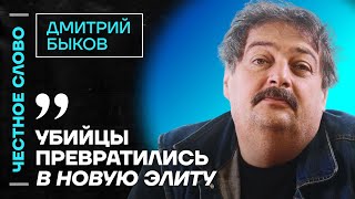 БЫКОВ про судьбу России, трусость Медведева и планы Путина🎙️ Честное слово с Дмитрием Быковым