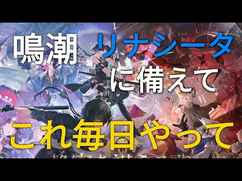 【鳴潮】リナシータまで毎日やるべき日課　龍の蛍石掘り【リナシータ】【無課金】【微課金】【2.0】【リナシータ】#鳴潮#wutheringwavesgameplay