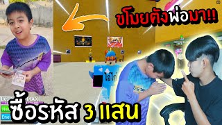 Blox Fruits : เด็กเกรียนขโมยตังพ่อมาซื้อไก่ตัน 3 เเสนบาท! เกินไปนะ