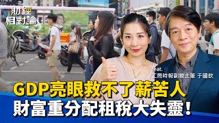家庭財富差距飆至66.9倍！經濟成長果實究竟流向哪裡？財富重分配機制失靈 租稅效果大打折扣的原因何在？Ft.工商時報副總主筆于國欽【#財經相對論 EP15】CC字幕 @cteevideo