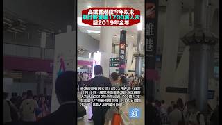 高鐵香港段今年以來累計客量逾1700萬人次 超2019年全年 #西九龍高鐵站#高鐵#香港