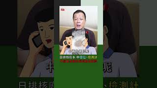 日排核廢水 中囤鹽、檢測計 中國自家輻射環境值卻超標｜Rti腦癢央 #shorts