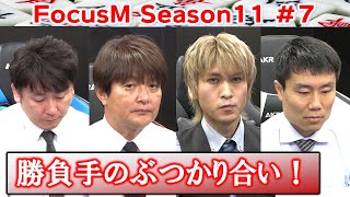 【麻雀】FocusM Season11 #７