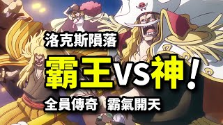 巔峰羅傑vs洛克斯！卡普封神決戰！全員霸王對轟神明！海賊王1130集動畫