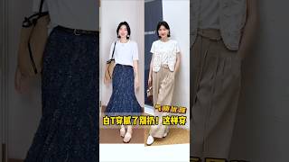 白T穿膩了別丟！ ！一件馬甲讓它煥發機 #穿搭分享 #馬甲外套 #夏季新款 #氣質穿搭 #疊穿搭配。