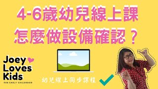 幼兒線上同步中文課| 4-6歲幼兒線上課，怎麼做設備確認？| Joey•愛的幼兒華語