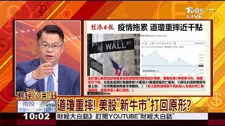 道瓊重摔! 美股"新牛市"打回原形? 財經大白話 20200402