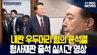 윤석열, '빨간 넥타이에 희머리 수두룩'ㅣ'내란 우두머리 혐의' 형사재판 출석 실시간 영상 -25.04.21