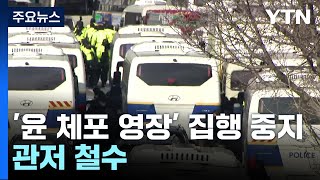 공수처, '윤 체포 영장' 집행 중지...관저 철수 / YTN
