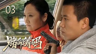 【刑侦悬疑】赌命筹码 03｜绝世夜明珠引发连环凶杀，妻女被绑为筹码！船底炸弹随时爆炸，刑警孤注一掷深海追凶，最后能否化险为夷……