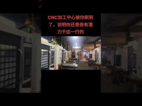 CNC machining center #工廠實拍視頻 #cnc加工中心 #源頭實力廠家 #鉆攻中心