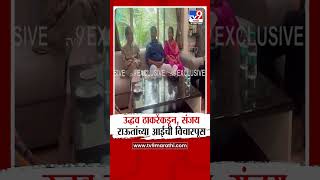 Uddhav Thackeray यांच्याकडून Sanjay Raut यांच्या आईंची विचारपूस