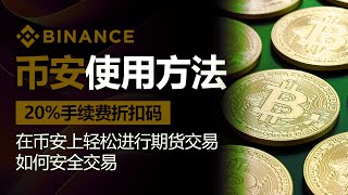 币安期货交易教学｜新手快速上手＋安全操作技巧＋20%手续费折扣【2025最新版】