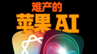 苹果AI怎么就鸽了？