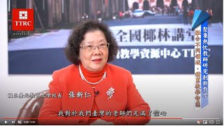 臺灣教學資源平臺TTRC/國立臺北教育大學張新仁校長專訪