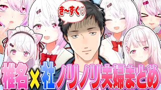 【やししぃ】これ一本でわかるカプ厨椎名が社築と家族になるまでの愛の物語【椎名唯華/社築/にじさんじ/切り抜き】