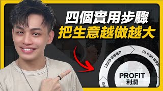 如何把生意越做越大? (四個實用的步驟)