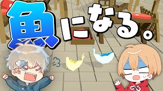 魚になってゴールを目指すゲームで腹筋崩壊したwww【こくびび】