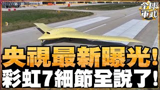央視最新! 彩虹-7細節解密 為殲-10、殲-16打前鋒 獨特的飛翼布局 發動機尾噴管半隱藏式設計 高空次音速、高生存力無人機系統! #全球軍武頻道⁩