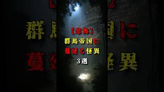 【恐怖】群馬に蔓延る怪異3選　 #怖い話 #怪現象  #ミステリー #群馬