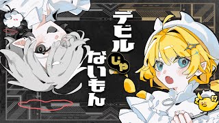 〖 歌ってみた 〗デビルじゃないもん┊covered by 円円愛×ワタツミ