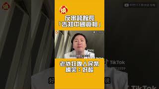 反串誇館長「告知中國真相」　老外狂嗅人民幣網笑：好酸