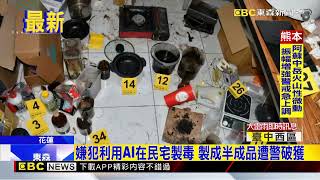 嫌犯利用AI在民宅製毒 製成半成品遭警破獲@newsebc